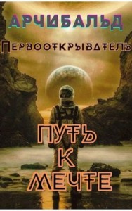 Путь к Мечте