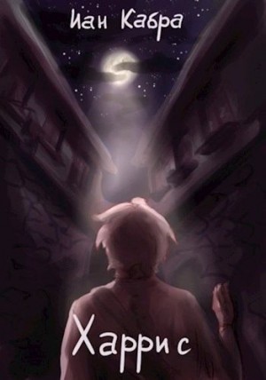 Кабра Иан - Харрис