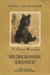 Сетон-Томпсон Эрнест - Медвежонок Джонни