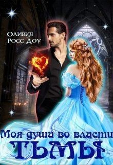 Доу Оливия - Моя душа во власти тьмы