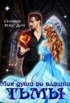 Доу Оливия - Моя душа во власти тьмы