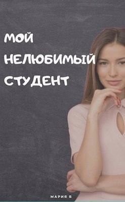 Бокарева Мария - Мой нелюбимый студент
