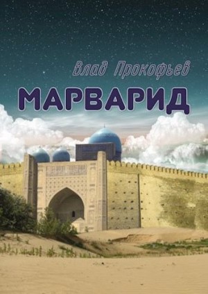 Прокофьев Влад - Марварид