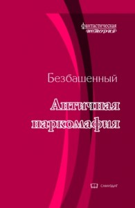 Античная наркомафия 9