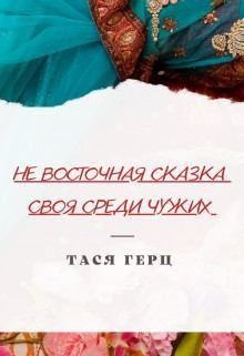Герц Тася - Своя среди чужих
