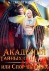 Кинкейд Алексия - Академия Тайных Существ, или Спор Высших