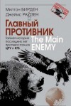 Бирден Милтон, Райзен Джеймс - Главный противник. Тайная история последних лет противостояния ЦРУ и КГБ