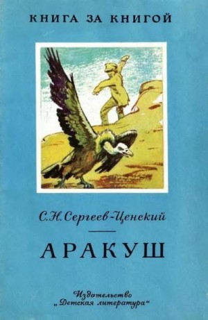 Сергеев-Ценский Сергей - Аракуш [авторский сборник]