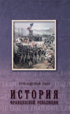 Тьер Луи-Адольф - История Французской революции. Том 3