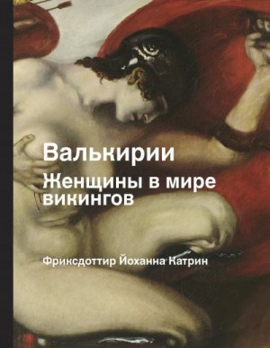 Фриксдоттир Йоханна Катрин - Валькирии. Женщины в мире викингов