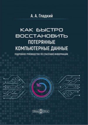 Гладкий Алексей - Как быстро восстановить потерянные компьютерные данные