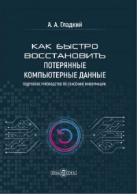 Как быстро восстановить потерянные компьютерные данные