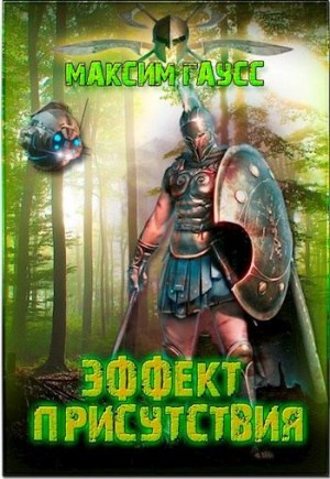 Гаусс Максим - Эффект Присутствия