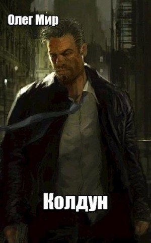 Мир Олег - Колдун