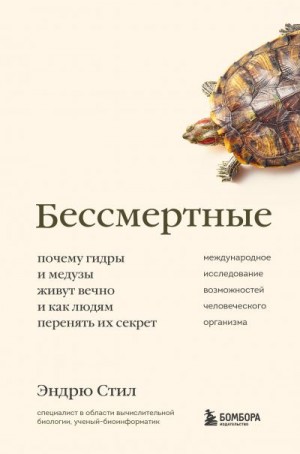 Стил Эндрю - Бессмертные. Почему гидры и медузы живут вечно, и как людям перенять их секрет