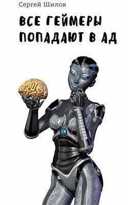 Шилов Сергей - Все геймеры попадают в ад