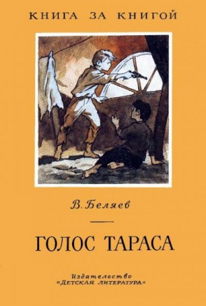 Беляев Владимир - Голос Тараса