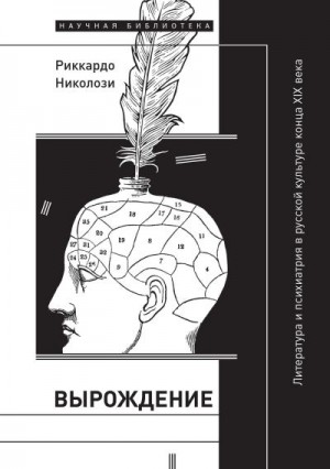 Николози Риккардо - Вырождение. Литература и психиатрия в русской культуре конца XIX века