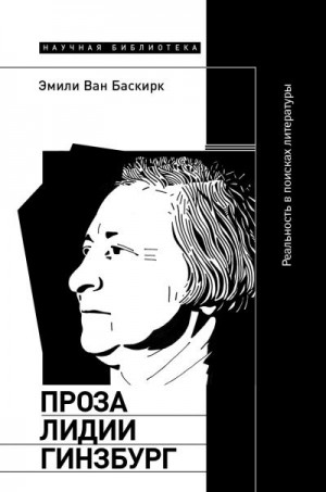 Ван Баскирк Эмили - Проза Лидии Гинзбург. Реальность в поисках литературы