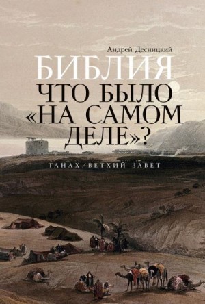 Десницкий Андрей - Библия: что было «на самом деле»?