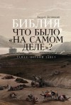 Десницкий Андрей - Библия: что было «на самом деле»?