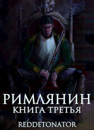 RedDetonator - Римлянин. Книга третья