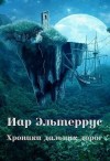 Эльтеррус Иар - Хроники дальних дорог