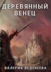Веденеева Валерия, Веден Вэл - Деревянный венец. Том 1