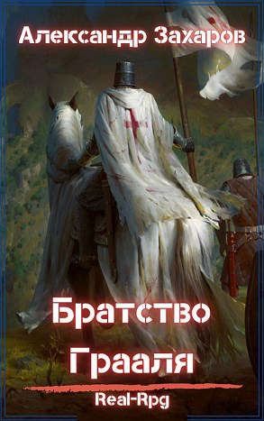 Захаров Александр Александрович - Братство Грааля