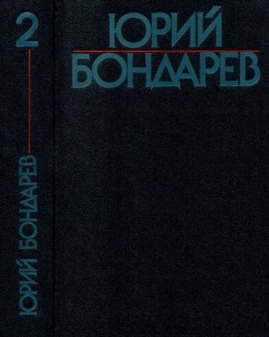 Бондарев Юрий - Собрание сочинений в шести томах. Том 2