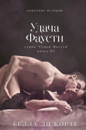 Корте Белла - Удача Фаусти