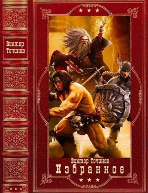 Щёголев Александр, Точинов Виктор, Романцев Вячеслав - Избранное. Компиляция. Книги 1-10