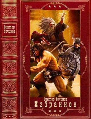 Щёголев Александр, Точинов Виктор, Романцев Вячеслав - Избранное. Сборник. Книги 1-10