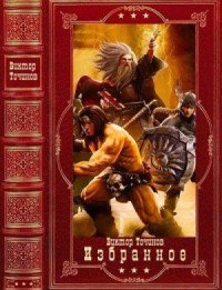 Избранное. Сборник. Книги 1-10