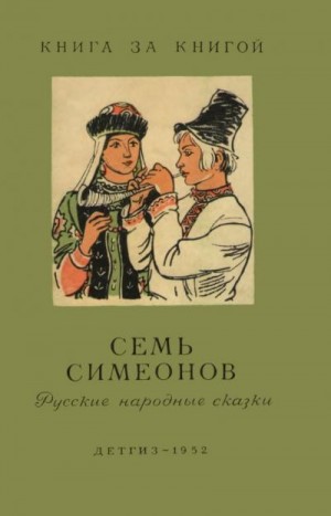 Сказки народов мира - Семь Симеонов [русские народные сказки]