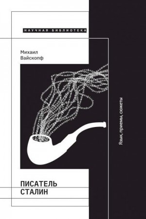 Вайскопф Михаил - Писатель Сталин. Язык, приемы, сюжеты