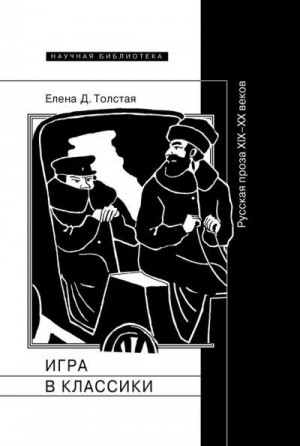 Толстая Елена - Игра в классики. Русская проза XIX–XX веков