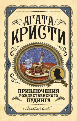 Кристи Агата - Приключения рождественского пудинга (сборник)