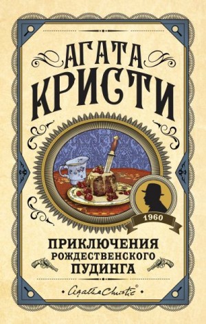 Кристи Агата - Приключения рождественского пудинга. Сборник