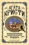 Кристи Агата - Приключения рождественского пудинга. Сборник
