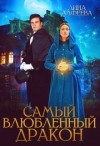 Алфеева Лина - Самый влюбленный дракон