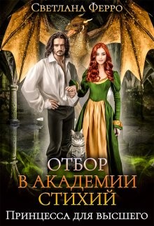 Томская Светлана - Отбор в академии стихий. Принцесса для высшего