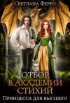 Томская Светлана - Отбор в академии стихий. Принцесса для высшего