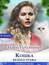 Калинина Кира - Кошка Белого Графа