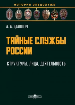 Зданович Александр - Тайные службы России : структуры, лица, деятельность : учебное пособие