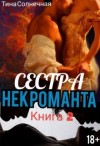 Солнечная Тина - Сестра Некроманта. Книга 2