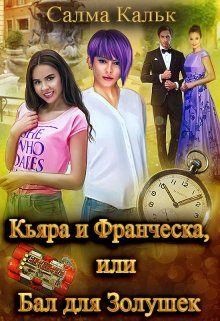 Кальк Салма - Кьяра и Франческа, или Бал для Золушек