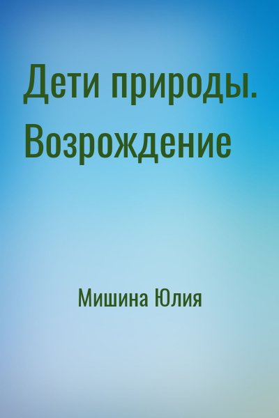 Мишина Юлия - Дети природы. Возрождение