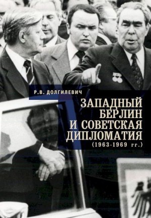 Долгилевич Ростислав - Западный Берлин и советская дипломатия (1963–1969 гг.)