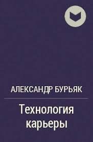 Бурьяк Александр - Технология карьеры